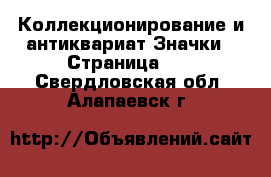 Коллекционирование и антиквариат Значки - Страница 10 . Свердловская обл.,Алапаевск г.